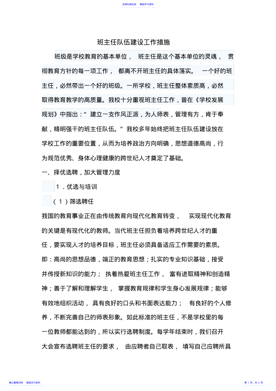 2022年1班主任队伍建设工作措施 .pdf_第1页