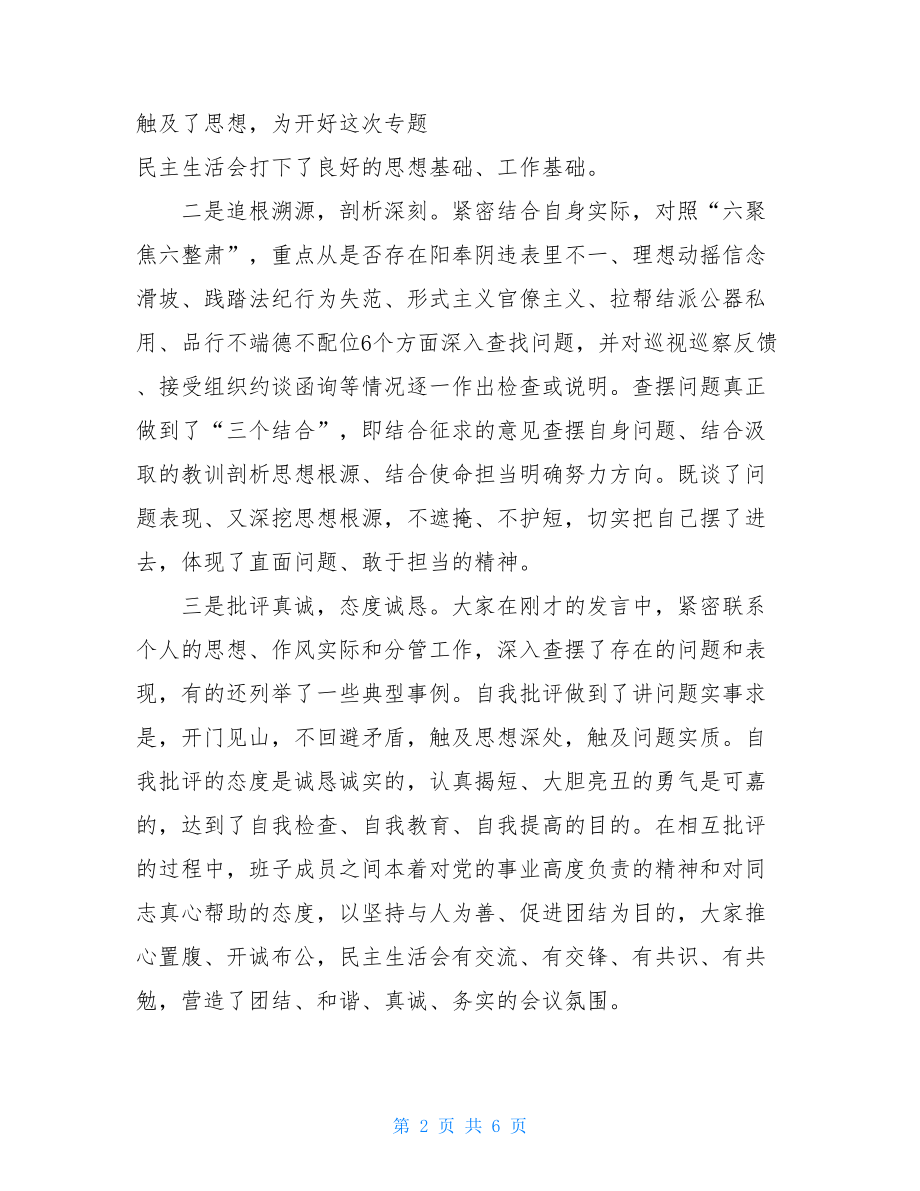 在“讲忠诚、严纪律、立政德”警示教育专题民主生活会上的讲话.doc_第2页