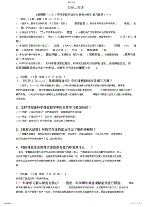 2022年新课程中小学科学教学设计与案例分析提纲及答案 .pdf