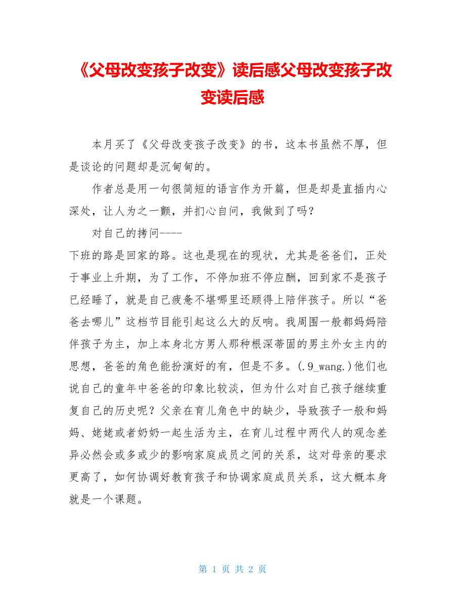 《父母改变孩子改变》读后感父母改变孩子改变读后感.doc_第1页