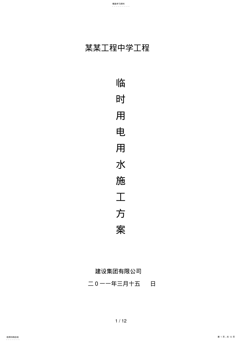 2022年施工现场临时用电用水专项施工方案 .pdf_第1页