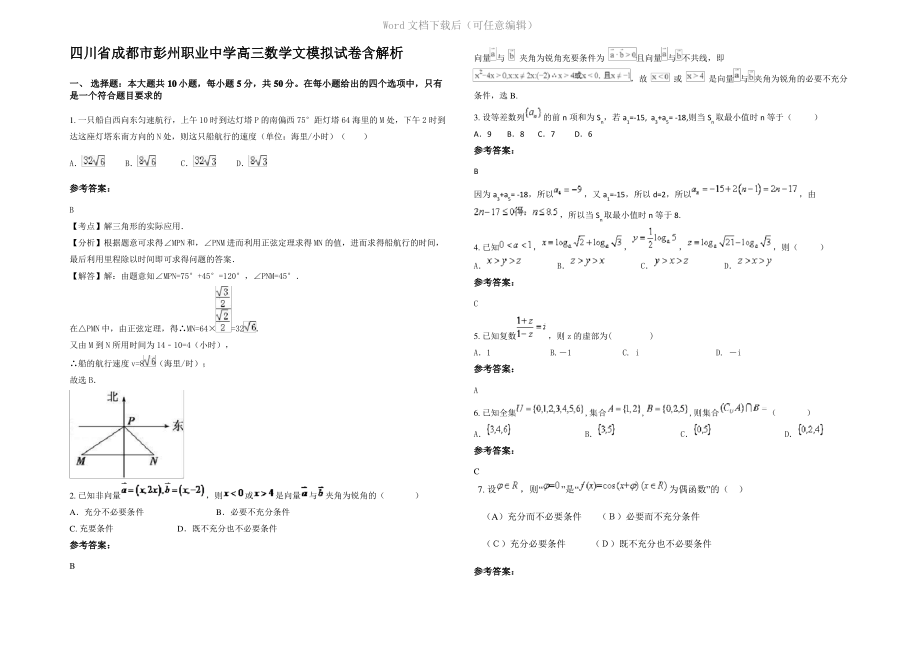 四川省成都市彭州职业中学高三数学文模拟试卷含解析.pdf_第1页