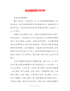 活法读后感3000字.doc