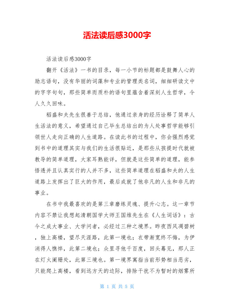 活法读后感3000字.doc_第1页