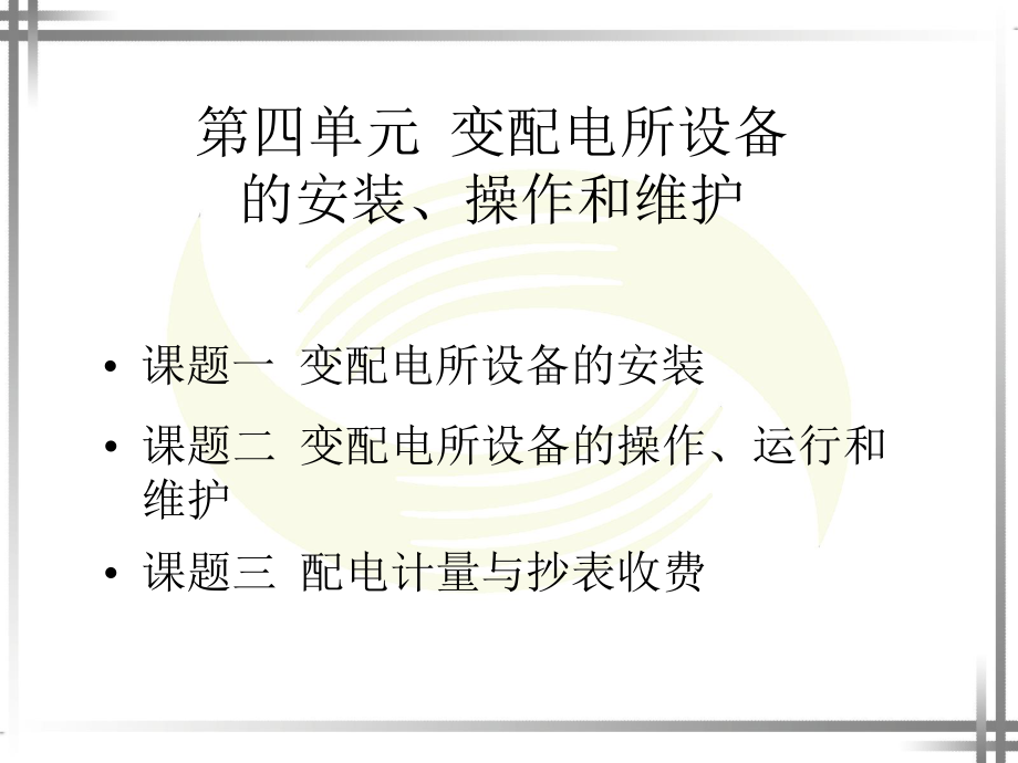 电工技能训练课件第四单元ppt.ppt_第1页