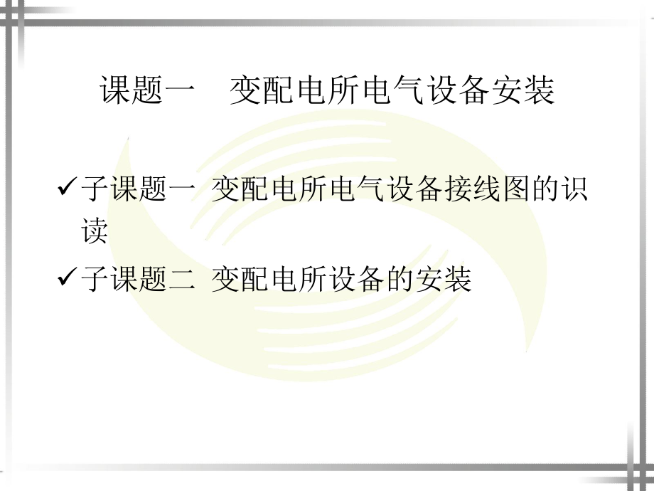 电工技能训练课件第四单元ppt.ppt_第2页