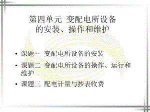 电工技能训练课件第四单元ppt.ppt