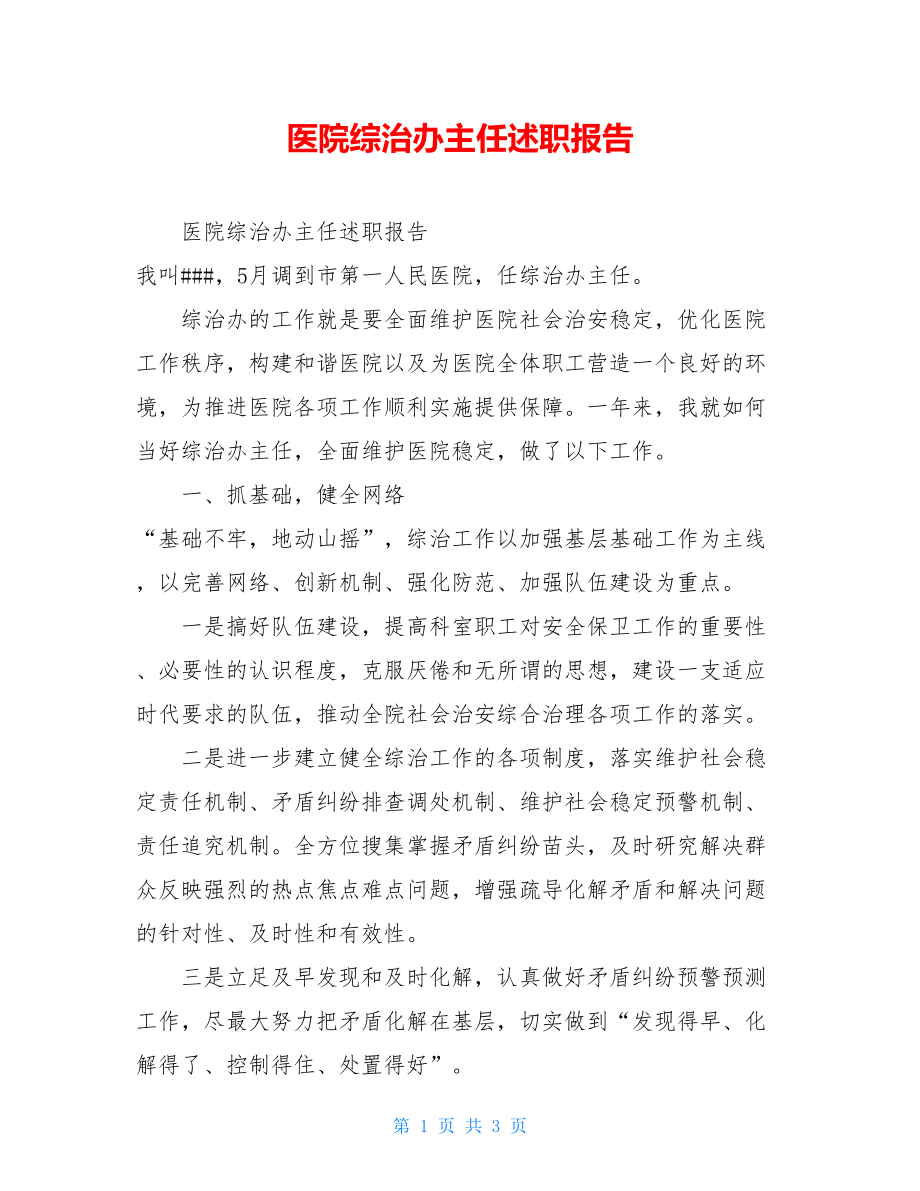 医院综治办主任述职报告.doc_第1页