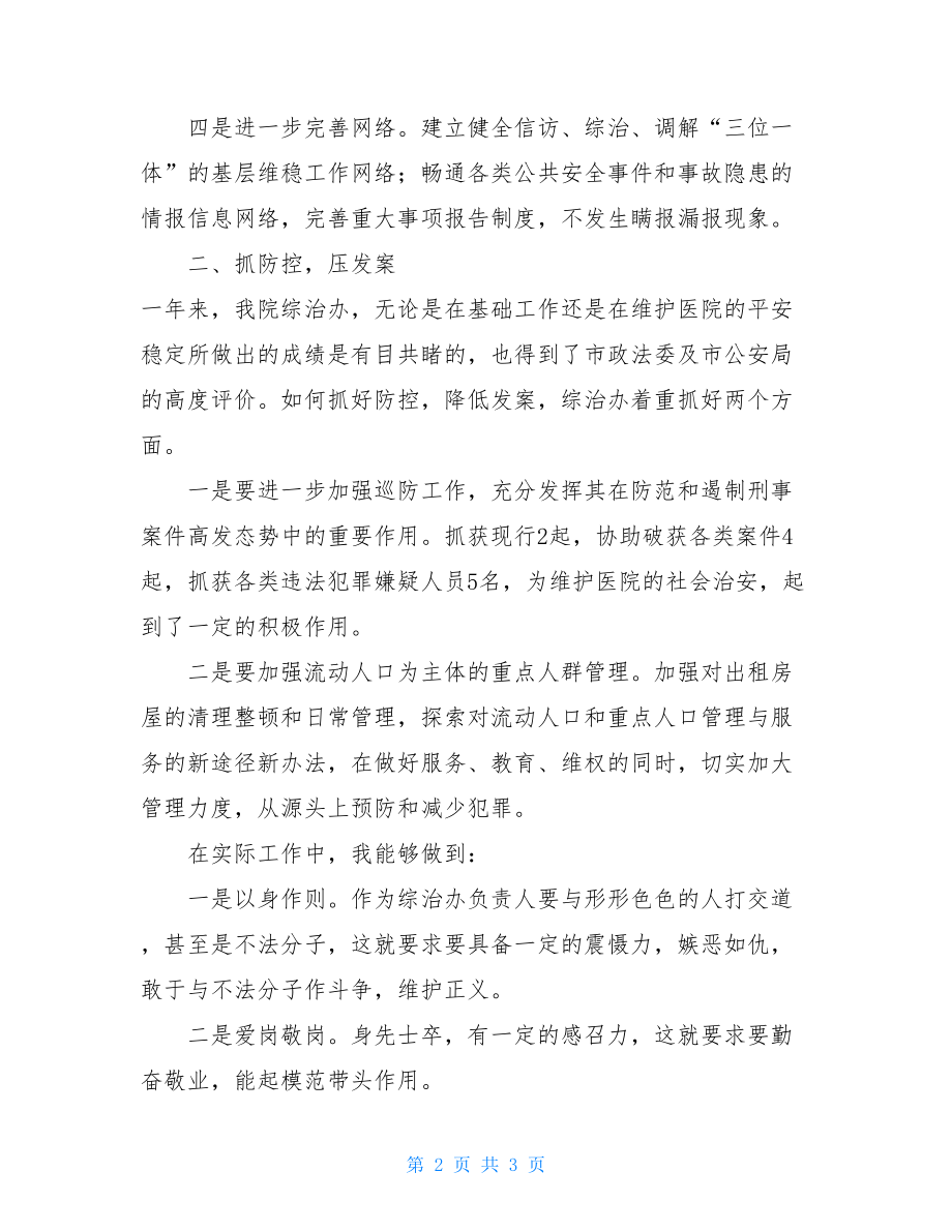 医院综治办主任述职报告.doc_第2页