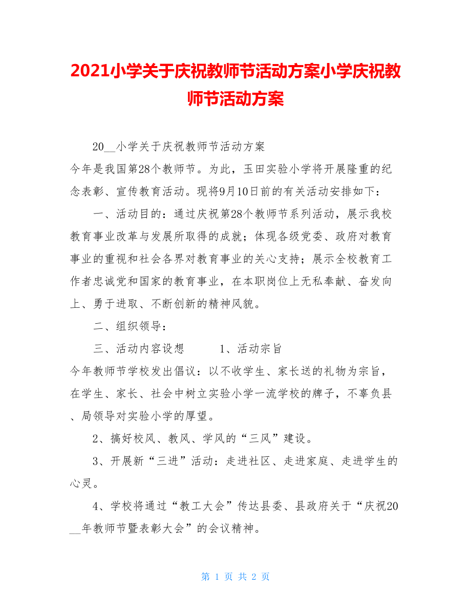 2021小学关于庆祝教师节活动方案小学庆祝教师节活动方案.doc_第1页