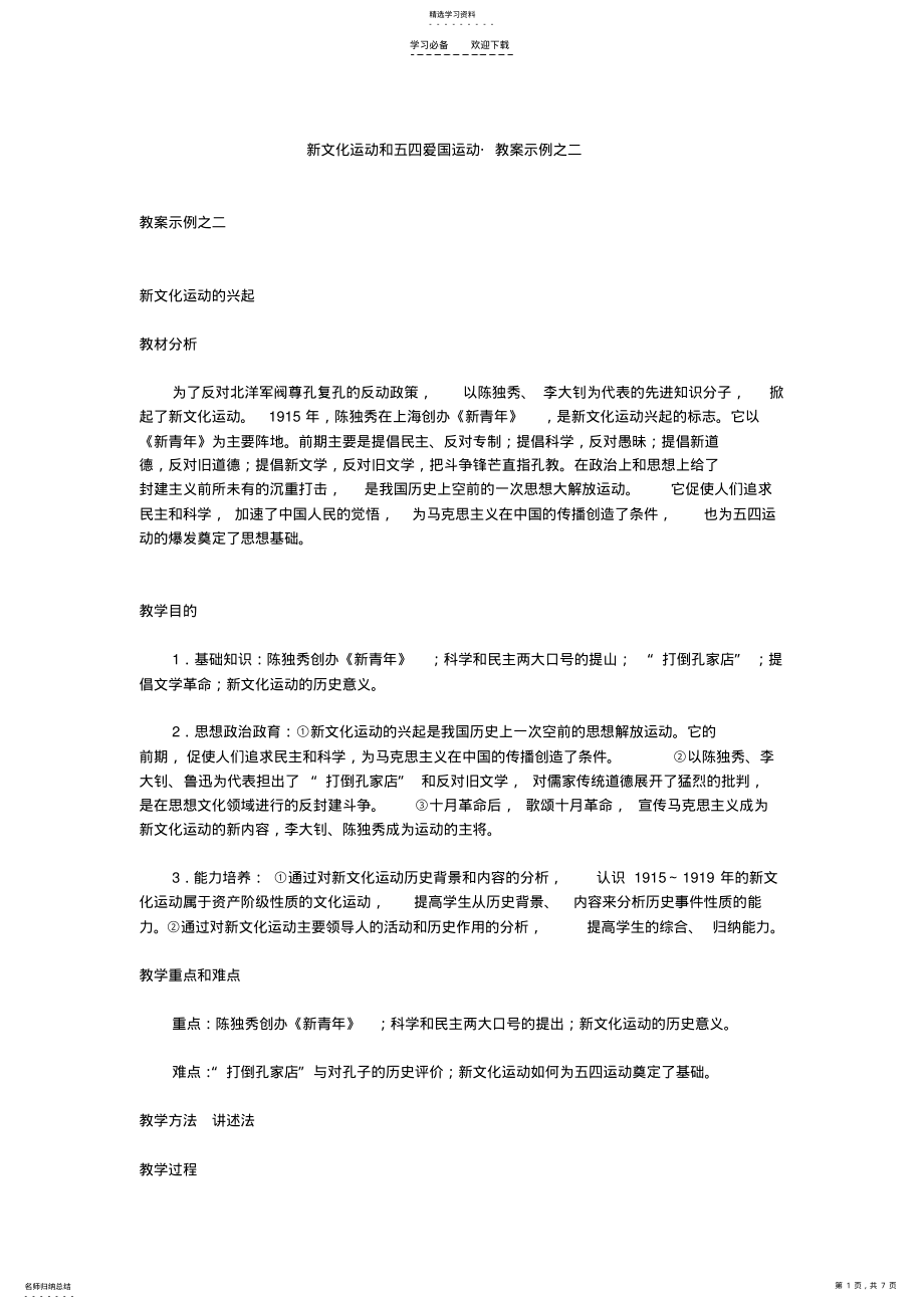 2022年新文化运动和五四爱国运动教案示例之二 .pdf_第1页