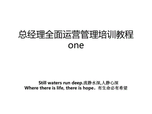 总经理全面运营管理培训教程one.ppt