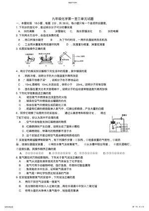 2022年新人教版九年级化学第一至三单元试题 .pdf