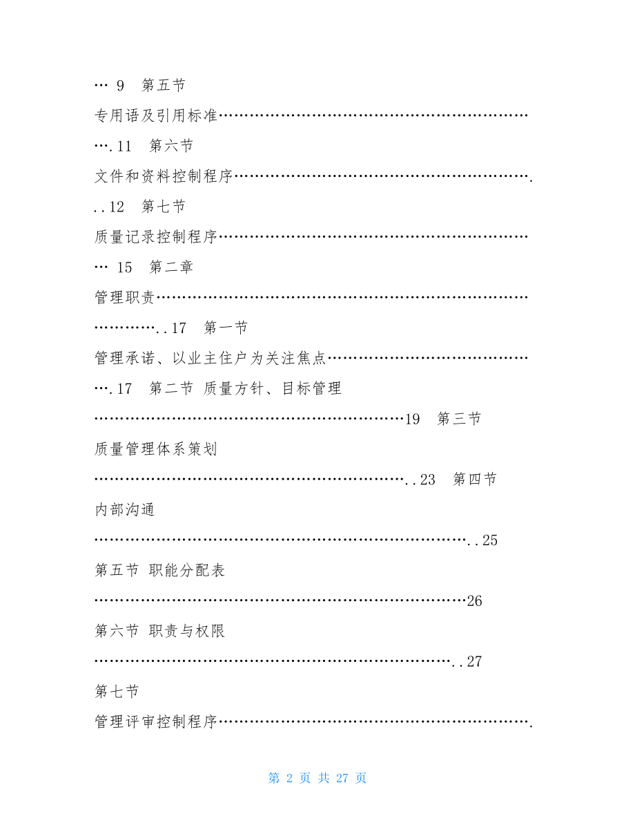 物业管理企业质量手册及程序 物业质量手册模板.doc_第2页