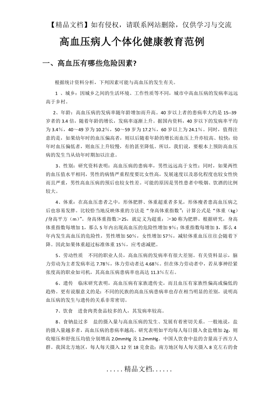 高血压病人个体化健康教育方案.doc_第2页