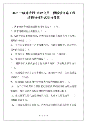 2022一级建造师-市政公用工程城镇道路工程结构与材料试卷与答案.docx