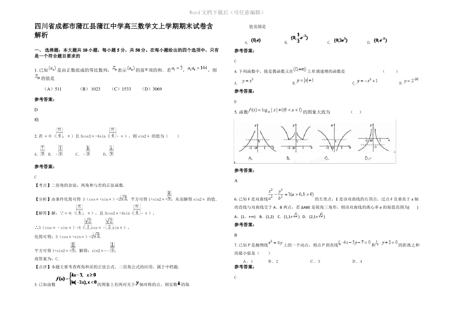 四川省成都市蒲江县蒲江中学高三数学文上学期期末试卷含解析.pdf_第1页