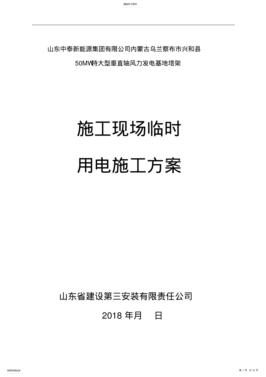 2022年施工现场临时用电施工方案85 .pdf_第1页