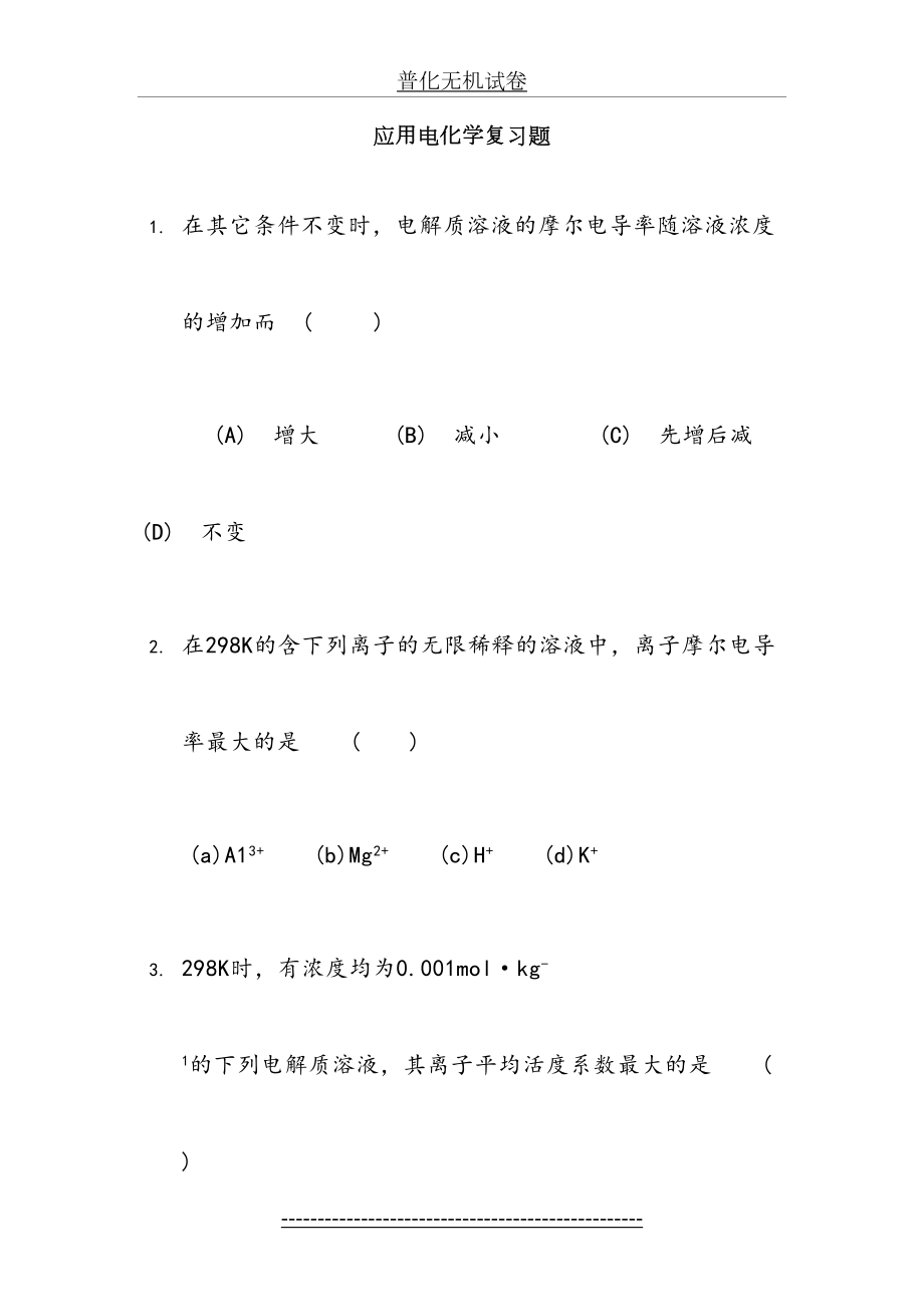 应用电化学复习题(整理).doc_第2页