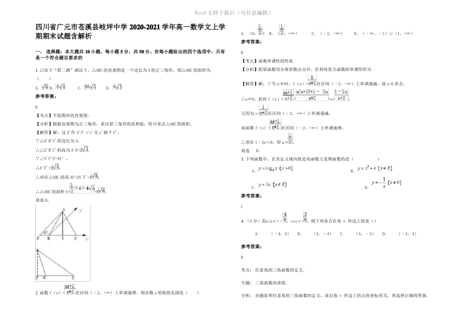 四川省广元市苍溪县岐坪中学2021年高一数学文上学期期末试题含解析.pdf_第1页