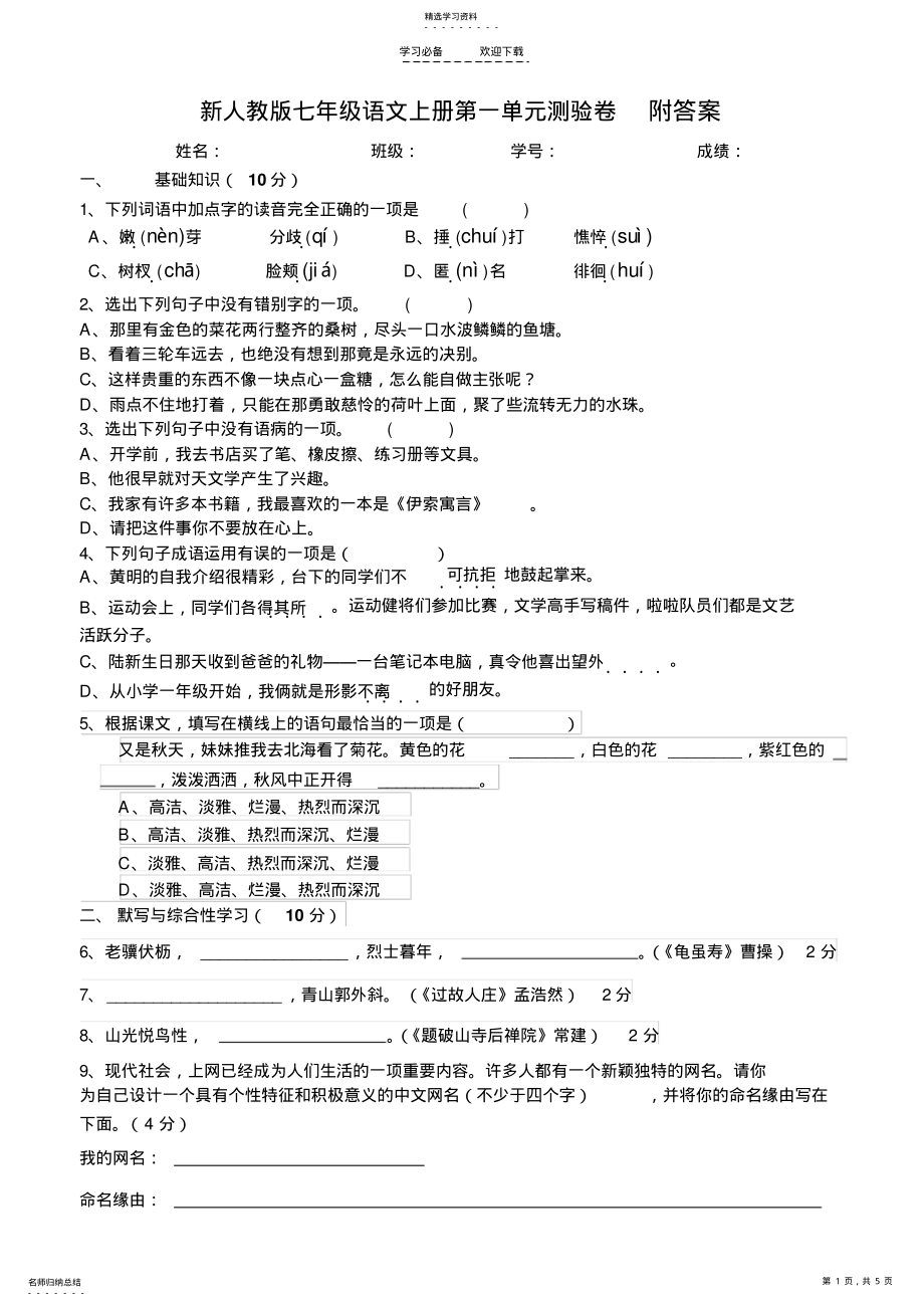 2022年新人教版七年级语文上册第一单元测试卷及答案 .pdf_第1页