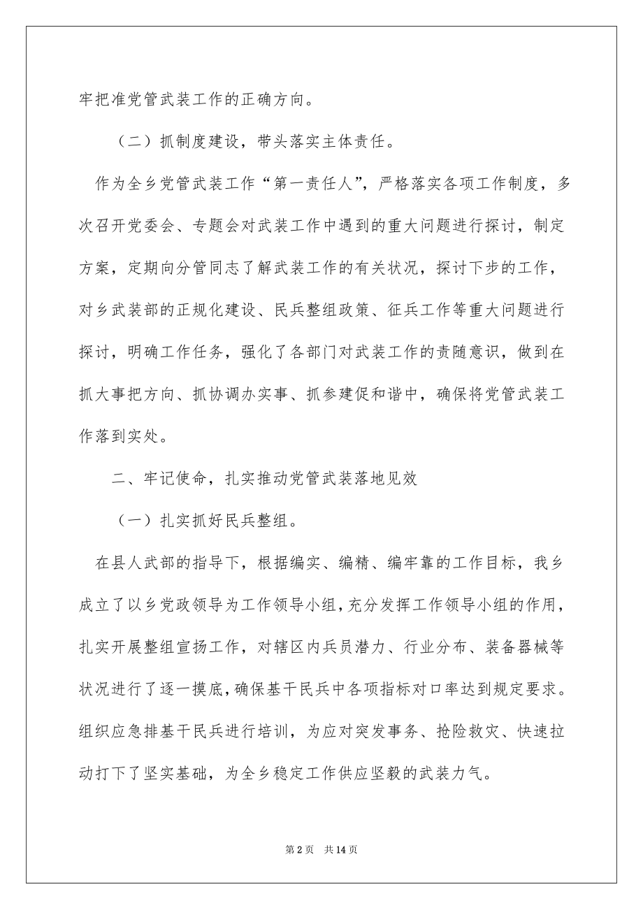 2022-2022年乡镇党委书记党管武装第一责任人工作总结述职报告.doc_第2页