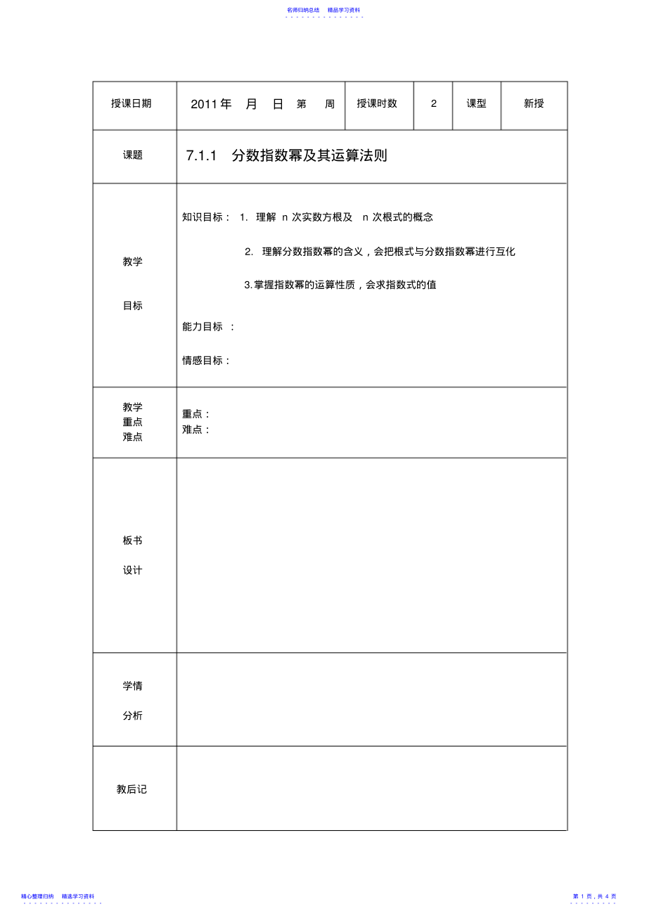 2022年7.1.1分数指数幂及其运算法则 .pdf_第1页