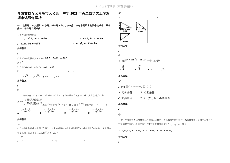 内蒙古自治区赤峰市天义第一中学2021年高二数学文上学期期末试题含解析.pdf_第1页