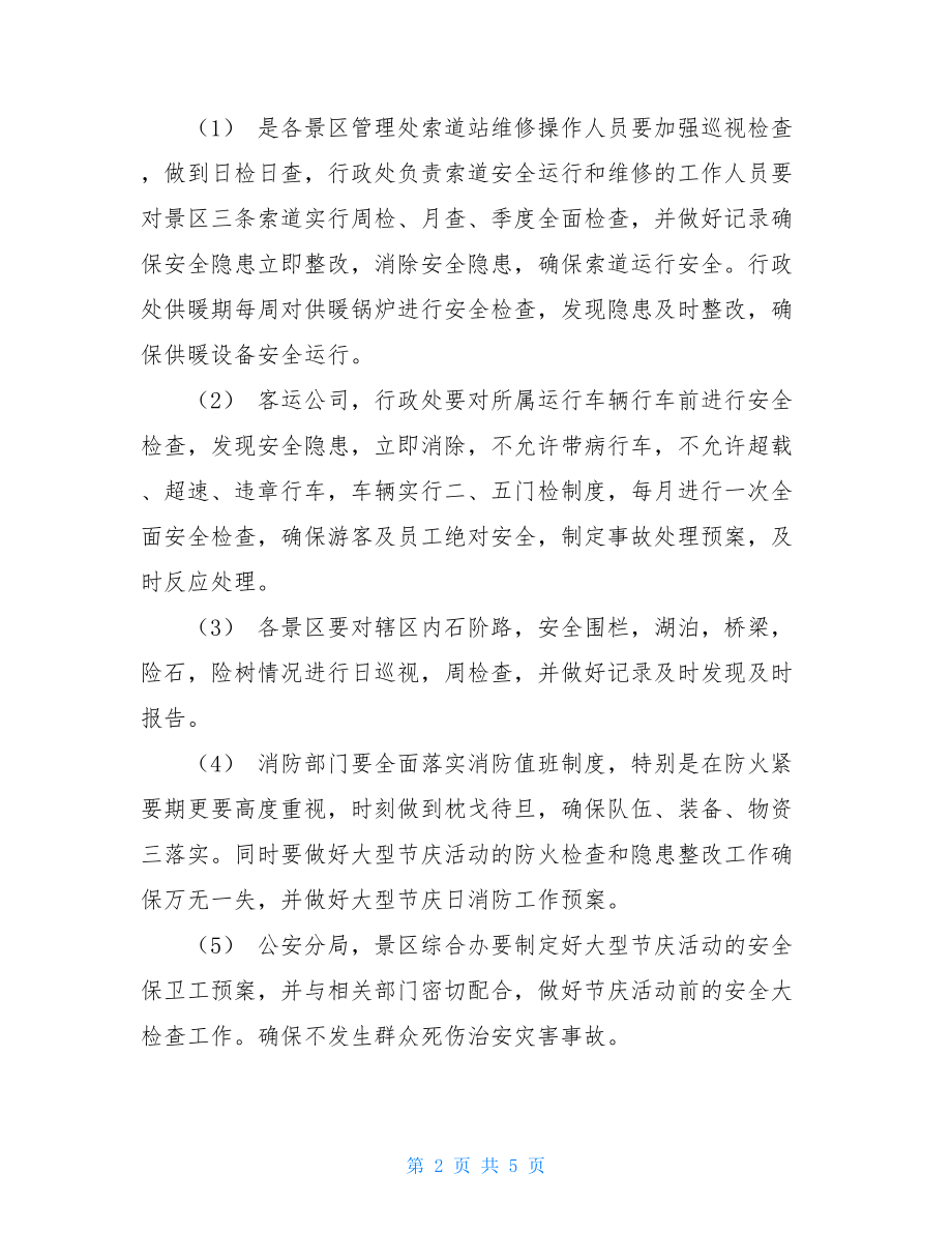 风景名胜区制定20年安全生产工作安排意见.doc_第2页