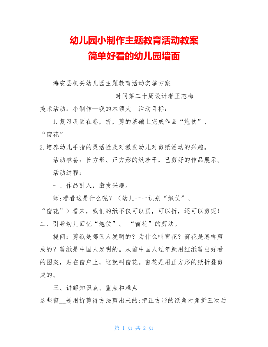 幼儿园小制作主题教育活动教案 简单好看的幼儿园墙面.doc_第1页