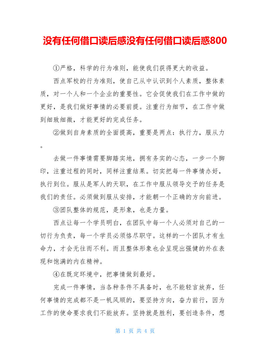 没有任何借口读后感没有任何借口读后惑800.doc_第1页