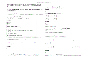 四川省成都市崇州三江中学高二数学文下学期期末试题含解析.pdf