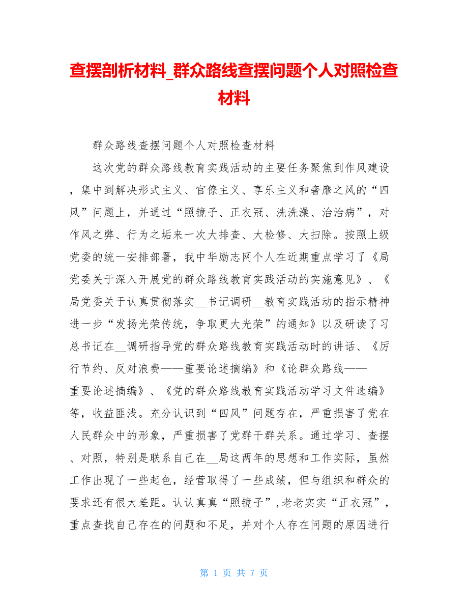 查摆剖析材料群众路线查摆问题个人对照检查材料.doc_第1页