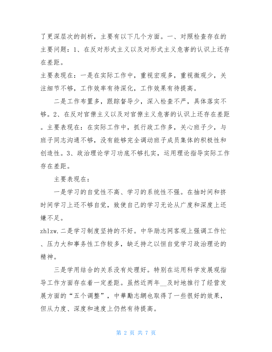 查摆剖析材料群众路线查摆问题个人对照检查材料.doc_第2页