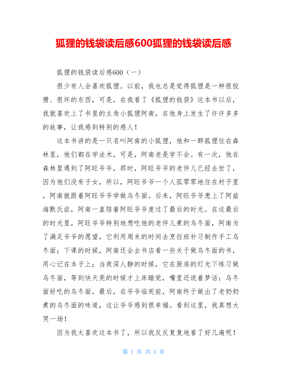 狐狸的钱袋读后感600狐狸的钱袋读后感.doc_第1页