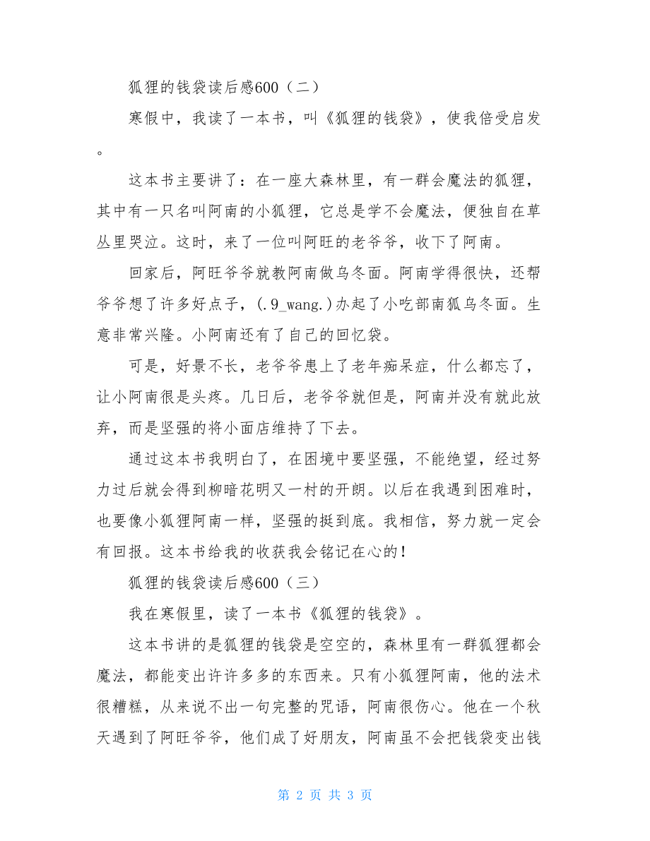 狐狸的钱袋读后感600狐狸的钱袋读后感.doc_第2页