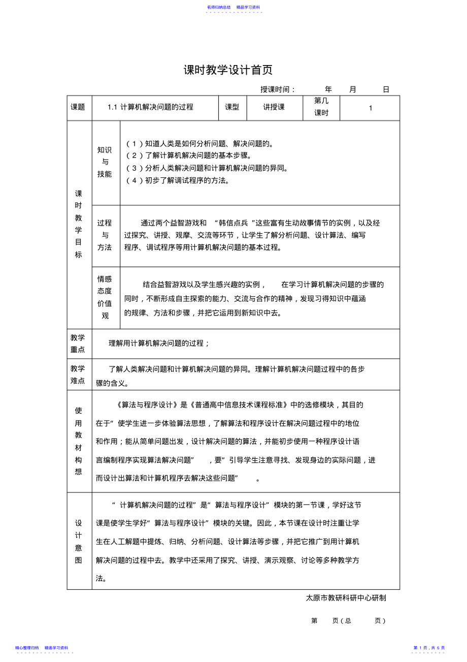 2022年1.1计算机解决问题的过程教学设计 .pdf_第1页