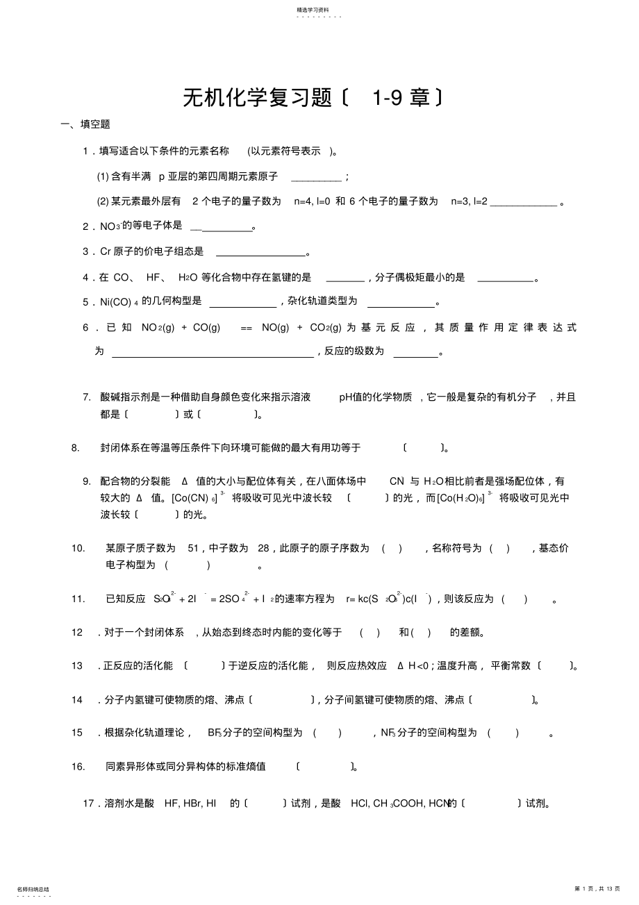 2022年无机化学复习题 2.pdf_第1页