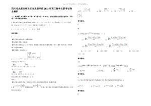 四川省成都市郫县红光思源学校2021年高三数学文联考试卷含解析.pdf