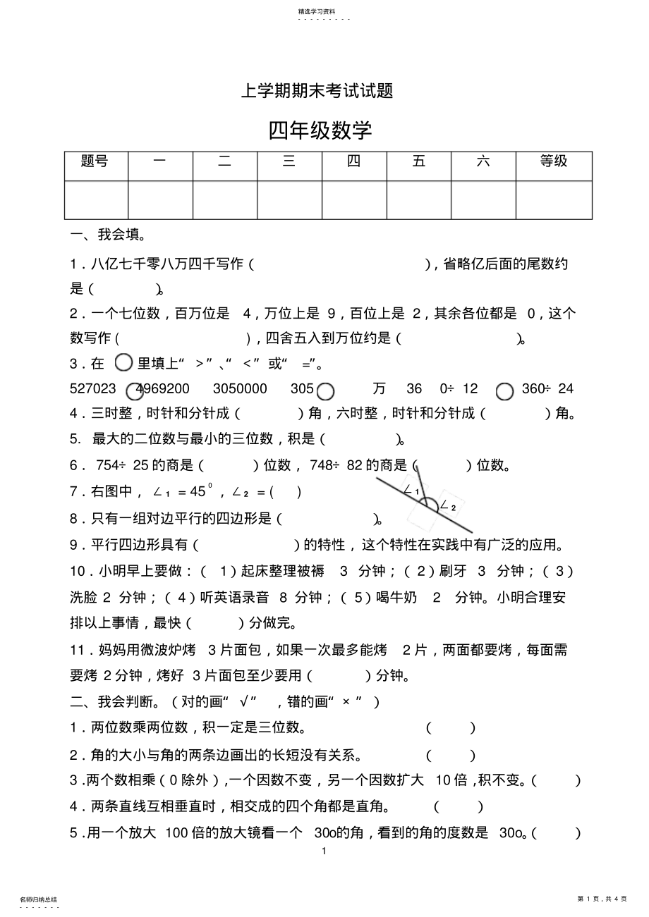 2022年新人教版小学数学四年级上册期末考试试题 .pdf_第1页