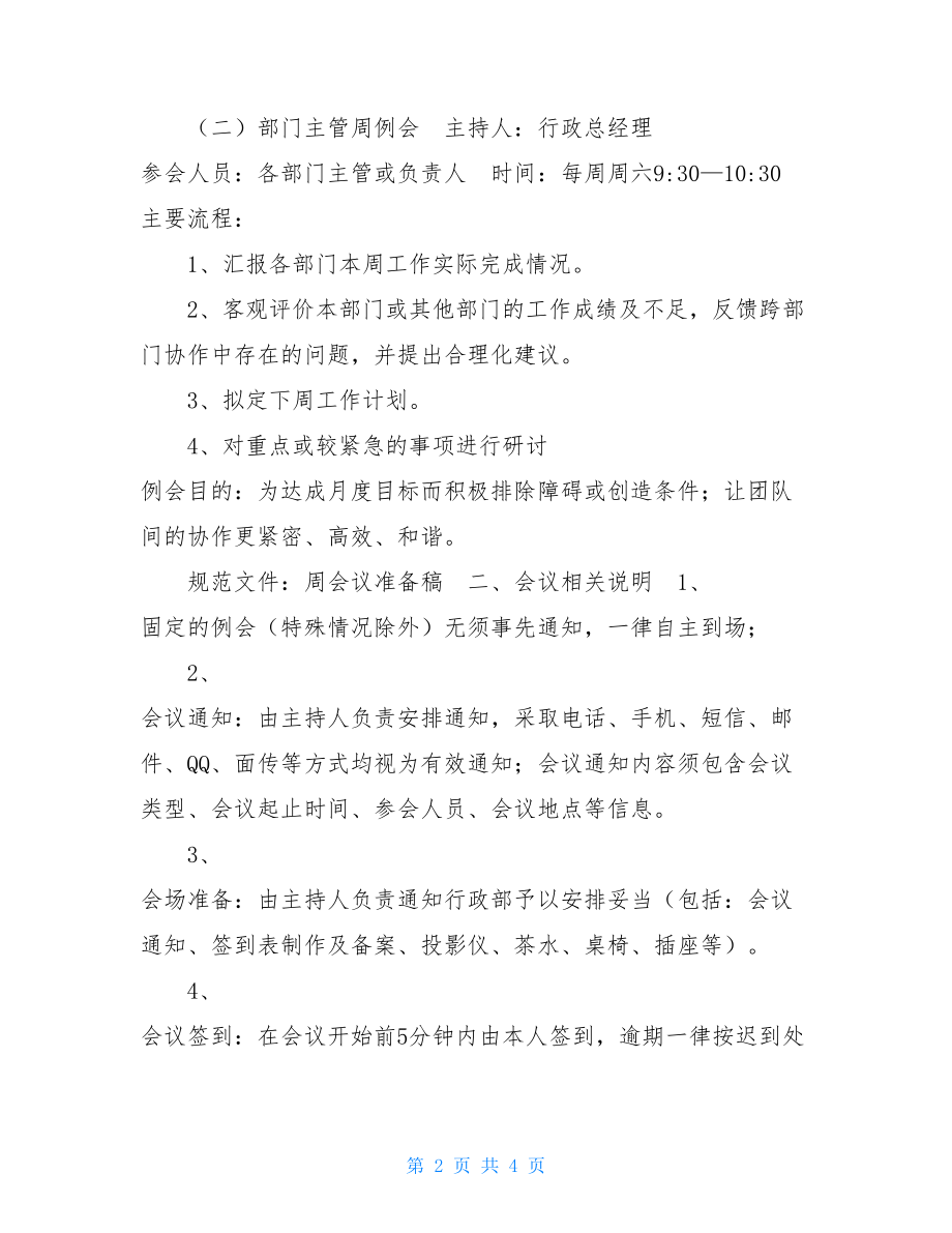 周例会管理制度 会议管理制度.doc_第2页