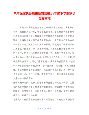 八年级家长会班主任发言稿-八年级下学期家长会发言稿.doc