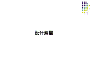 设计素描(精华版)ppt课件.ppt