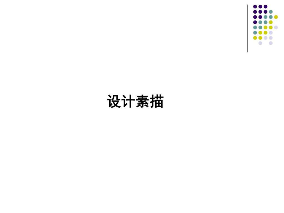 设计素描(精华版)ppt课件.ppt_第1页