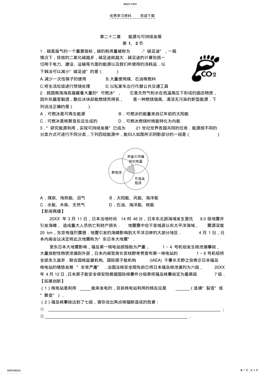 2022年新人教版九年级物理第二十二章能源与可持续发展练习题 .pdf_第1页