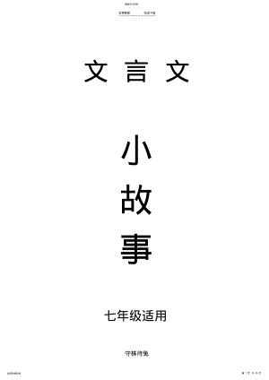 2022年文言文小故事、初中文言文阅读 .pdf