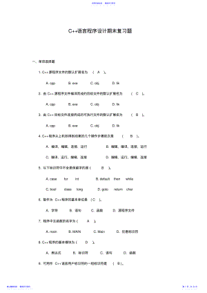 2022年C++语言程序设计期末复习题 .pdf