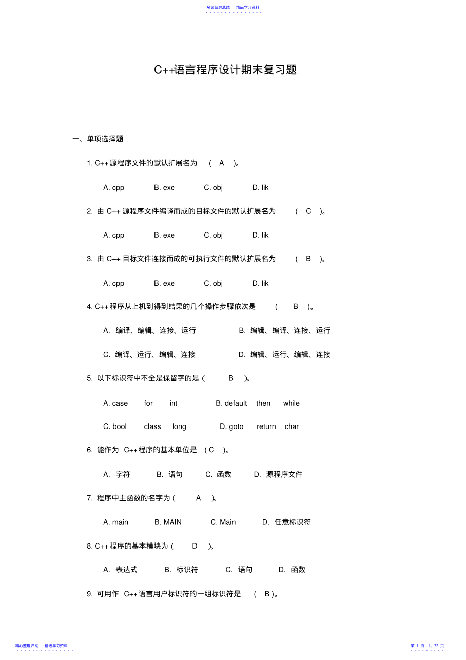 2022年C++语言程序设计期末复习题 .pdf_第1页