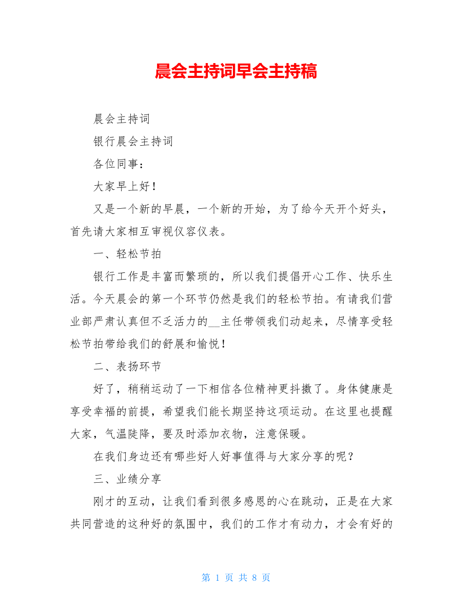 晨会主持词早会主持稿.doc_第1页