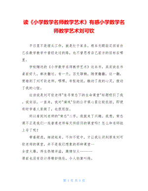 读《小学数学名师教学艺术》有感小学数学名师教学艺术刘可钦.doc